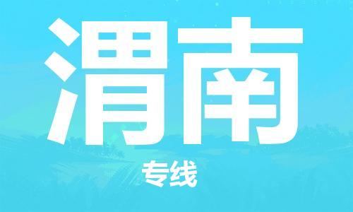 深圳到渭南物流專線-深圳至渭南貨運-深圳到渭南物流公司-深圳到渭南空運物流公司高效，快捷