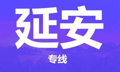 廣州到延安物流公司|廣州到延安物流專線|廣州到延安空運公司（市/縣-均可送達）