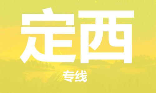 廣州到定西物流公司|廣州到定西物流專(zhuān)線|廣州到定西空運(yùn)公司（市/縣-均可送達(dá)）