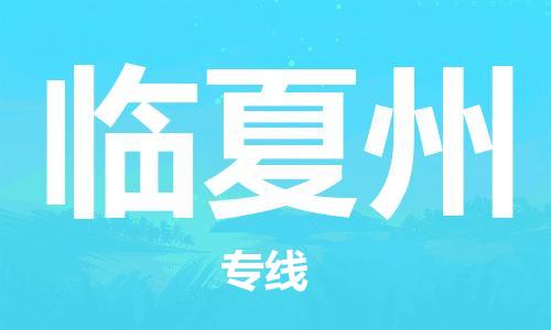 深圳到臨夏州物流專線-深圳至臨夏州貨運(yùn)-深圳到臨夏州物流公司-深圳到臨夏州空運(yùn)物流公司高效，快捷