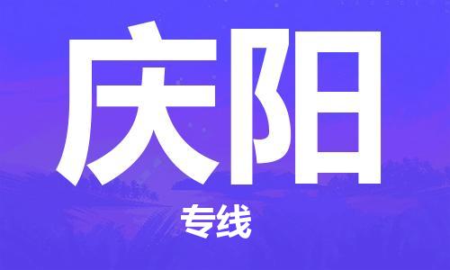 深圳到慶陽物流專線-深圳至慶陽貨運-深圳到慶陽物流公司-深圳到慶陽空運物流公司高效，快捷