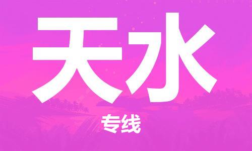 深圳到天水物流專線-深圳至天水貨運-深圳到天水物流公司-深圳到天水空運物流公司高效，快捷