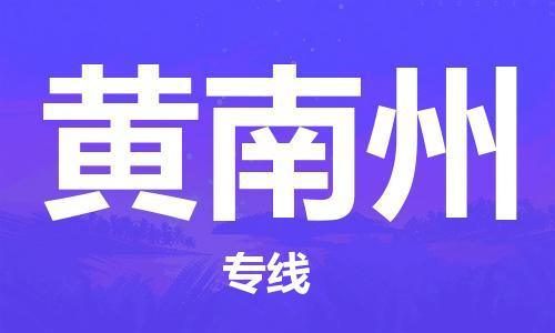 深圳到黃南州物流專線-深圳至黃南州貨運(yùn)-深圳到黃南州物流公司-深圳到黃南州空運(yùn)物流公司高效，快捷