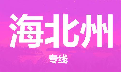 深圳到海北州物流專線-深圳至海北州貨運-深圳到海北州物流公司-深圳到海北州空運物流公司高效，快捷