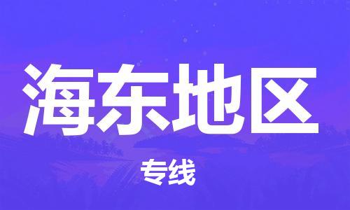 深圳到海東地區(qū)物流專線-深圳至海東地區(qū)貨運-深圳到海東地區(qū)物流公司-深圳到海東地區(qū)空運物流公司高效，快捷