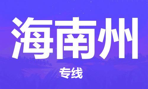 深圳到海南州物流專(zhuān)線-深圳至海南州貨運(yùn)-深圳到海南州物流公司-深圳到海南州空運(yùn)物流公司高效，快捷