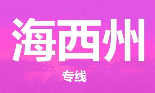 深圳到海西州物流專線-深圳至海西州貨運(yùn)-深圳到海西州物流公司-深圳到海西州空運(yùn)物流公司高效，快捷