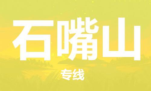 深圳到石嘴山物流專線-深圳至石嘴山貨運-深圳到石嘴山物流公司-深圳到石嘴山空運物流公司高效，快捷