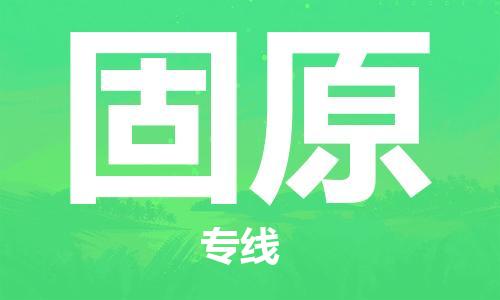 深圳到固原物流專(zhuān)線-深圳至固原貨運(yùn)-深圳到固原物流公司-深圳到固原空運(yùn)物流公司高效，快捷