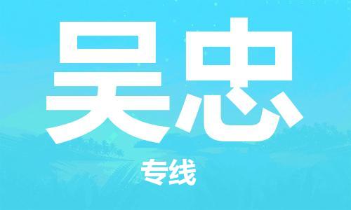 深圳到吳忠物流專線-深圳至吳忠貨運-深圳到吳忠物流公司-深圳到吳忠空運物流公司高效，快捷