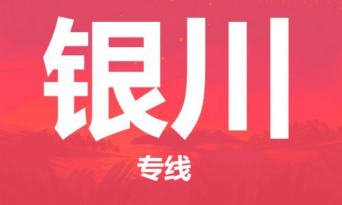 深圳到銀川物流專線-深圳至銀川貨運(yùn)-深圳到銀川物流公司-深圳到銀川空運(yùn)物流公司高效，快捷