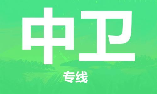 深圳到中衛(wèi)物流專線-深圳至中衛(wèi)貨運-深圳到中衛(wèi)物流公司-深圳到中衛(wèi)空運物流公司高效，快捷
