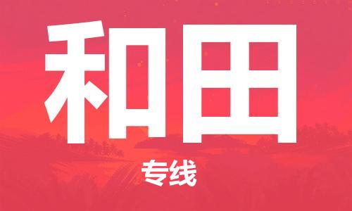 廣州到和田物流公司|廣州到和田物流專線|廣州到和田空運公司（市/縣-均可送達(dá)）