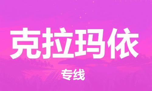 深圳到克拉瑪依物流專線-深圳至克拉瑪依貨運-深圳到克拉瑪依物流公司-深圳到克拉瑪依空運物流公司高效，快捷