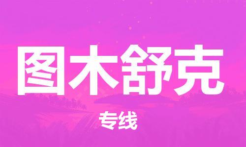 深圳到圖木舒克物流專線-深圳至圖木舒克貨運-深圳到圖木舒克物流公司-深圳到圖木舒克空運物流公司高效，快捷