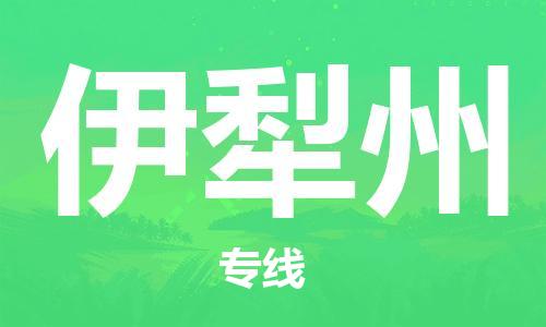 廣州到伊犁州物流公司|廣州到伊犁州物流專(zhuān)線|廣州到伊犁州空運(yùn)公司（市/縣-均可送達(dá)）