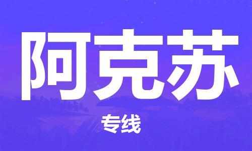 深圳到阿克蘇物流專線-深圳至阿克蘇貨運(yùn)-深圳到阿克蘇物流公司-深圳到阿克蘇空運(yùn)物流公司高效，快捷