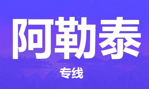 深圳到阿勒泰物流專線-深圳至阿勒泰貨運-深圳到阿勒泰物流公司-深圳到阿勒泰空運物流公司高效，快捷