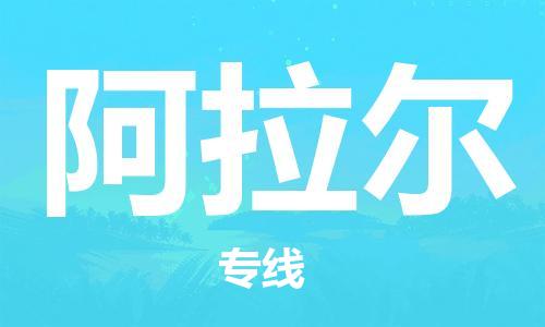 深圳到阿拉爾物流專線-深圳至阿拉爾貨運(yùn)-深圳到阿拉爾物流公司-深圳到阿拉爾空運(yùn)物流公司高效，快捷