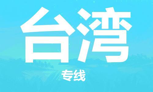 深圳到臺灣物流專線-深圳至臺灣貨運(yùn)-深圳到臺灣物流公司-深圳到臺灣空運(yùn)物流公司高效，快捷