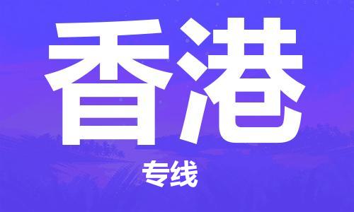 深圳到香港物流專(zhuān)線(xiàn)-深圳至香港貨運(yùn)-深圳到香港物流公司-深圳到香港空運(yùn)物流公司高效，快捷