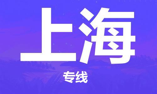 深圳到上海物流專線-深圳至上海貨運(yùn)-深圳到上海物流公司-深圳到上海空運(yùn)物流公司高效，快捷