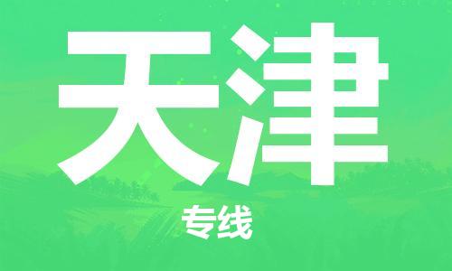 深圳到天津物流專線-深圳至天津貨運-深圳到天津物流公司-深圳到天津空運物流公司高效，快捷